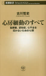 心房細動のすべて　脳梗塞、認知症、心不全を招かないための１２章