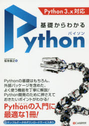 基礎からわかるＰｙｔｈｏｎ