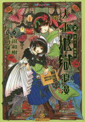 大正地獄浪漫　２