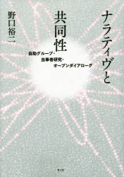 ナラティヴと共同性　自助グループ・当事者研究・オープンダイアローグ