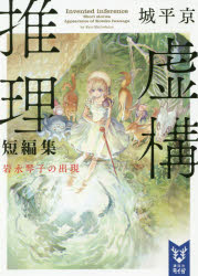 虚構推理短編集　岩永琴子の出現