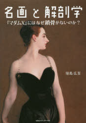 名画と解剖学　『マダムＸ』にはなぜ鎖骨がないのか？