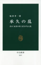 承久の乱　真の「武者の世」を告げる大乱