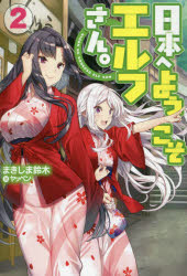 日本へようこそエルフさん。　２
