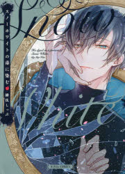 スノーホワイトの毒に染む