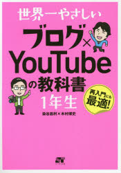 世界一やさしいブログ×ＹｏｕＴｕｂｅの教科書１年生　再入門にも最適！