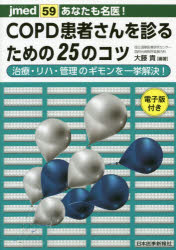 あなたも名医！ＣＯＰＤ患者さんを診るための２５のコツ　治療・リハ・管理のギモンを一挙解決！