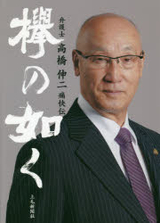 欅の如く　弁護士高橋伸二痛快伝