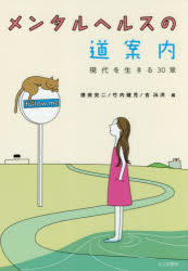 メンタルヘルスの道案内　現代を生きる３０章
