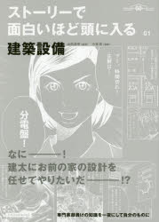 ストーリーで面白いほど頭に入る建築設備