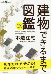 建物できるまで図鑑　木造住宅　世界で一番楽しい