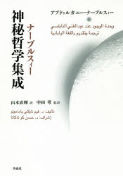 ナーブルスィー神秘哲学集成