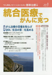 統合医療でがんに克つ　ＶＯＬ．１２７（２０１９．１）