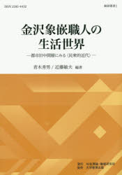 金沢象嵌職人の生活世界　都市旧中間層にみる〈民衆的近代〉