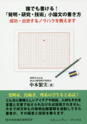 誰でも書ける！「発明・研究・技術」小論文の書き方　成功・出世するノウハウを教えます