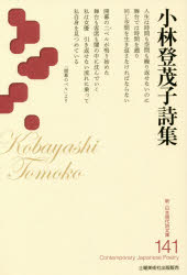 小林登茂子詩集