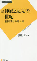 新神風と悪党の世紀　神国日本の舞台裏