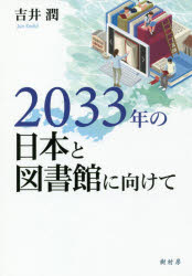 ２０３３年の日本と図書館に向けて