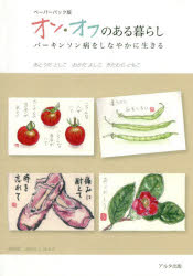 オン・オフのある暮らし　パーキンソン病をしなやかに生きる　ペーパーバック版