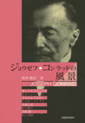 ジョウゼフ・コンラッドの風景　サン＝テグジュペリ、オルハン・パムク、ドストエフスキー、カズオ・イシグロ、小泉八雲、夏目漱石、宮崎駿、村上春樹