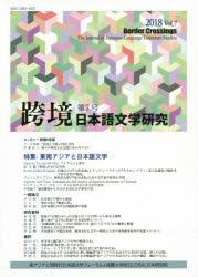 跨境　日本語文学研究　Ｖｏｌ．７（２０１８）