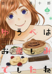 ゆうべはお楽しみでしたね　　　６