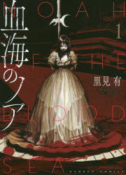血海のノア　　　１