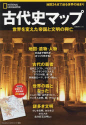 古代史マップ　世界を変えた帝国と文明の興亡