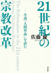 ２１世紀の宗教改革　小説『人間革命』を読む