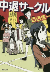 中退サークル