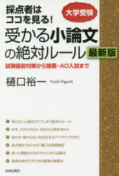 受かる小論文の絶対ルール　採点者はココを見る！　大学受験　試験直前対策から推薦・ＡＯ入試まで