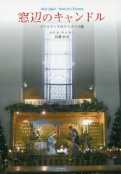 窓辺のキャンドル　アイルランドのクリスマス節