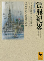 漂巽紀畧　全現代語訳