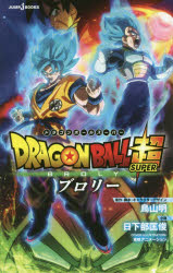ＤＲＡＧＯＮ　ＢＡＬＬ超（スーパー）ブロリー