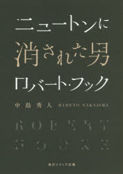 ニュートンに消された男ロバート・フック