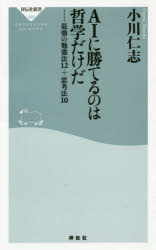 ＡＩに勝てるのは哲学だけだ　最強の勉強法１２＋思考法１０
