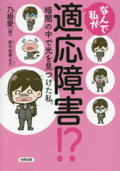 なんで私が適応障害！？　暗闇の中で光を見つけた私。