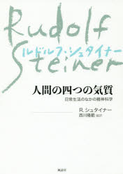 人間の四つの気質　日常生活のなかの精神科学　新装版