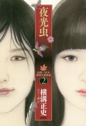 由利・三津木探偵小説集成　２