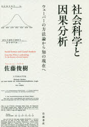 社会科学と因果分析　ウェーバーの方法論から知の現在へ
