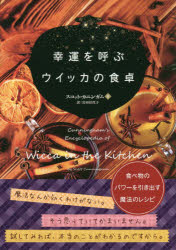幸運を呼ぶウイッカの食卓　食べ物のパワーを引き出す魔法のレシピ
