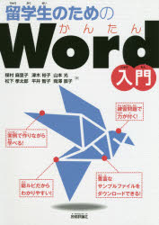 留学生のためのかんたんＷｏｒｄ入門