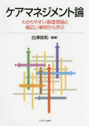 ケアマネジメント論　わかりやすい基礎理論と幅広い事例から学ぶ