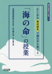 「海の命」の授業　たしかな教材研究で読み手を育てる