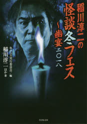稲川淳二の怪談冬フェス　幽宴二〇一八