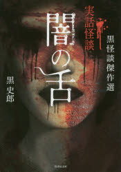 闇の舌　黒怪談傑作選