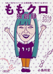 ももクロ独創録　ももいろクローバーＺ公式記者インサイド・レポート２０１６－２０１７