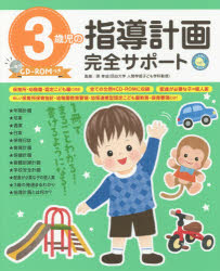 ３歳児の指導計画完全サポート