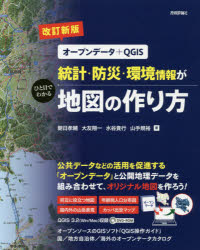 統計・防災・環境情報がひと目でわかる地図の作り方　オープンデータ＋ＱＧＩＳ