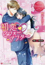 初恋・ビフォーアフター　Ｒｉｎ　＆　Ｈａｚｕｋｉ